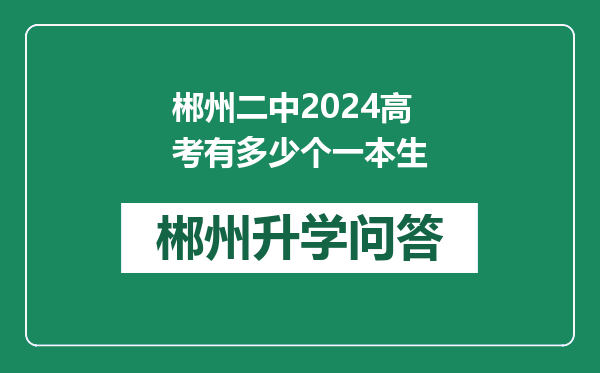 郴州二中2024高考有多少个一本生