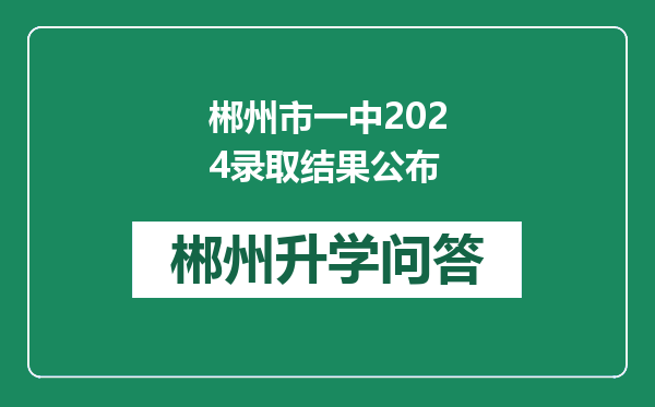 郴州市一中2024录取结果公布