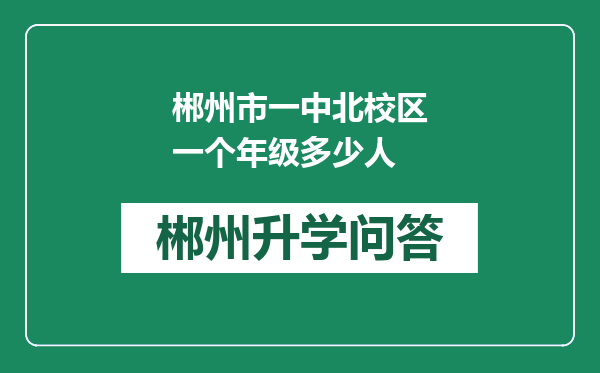 郴州市一中北校区一个年级多少人