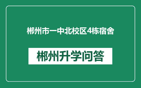 郴州市一中北校区4栋宿舍