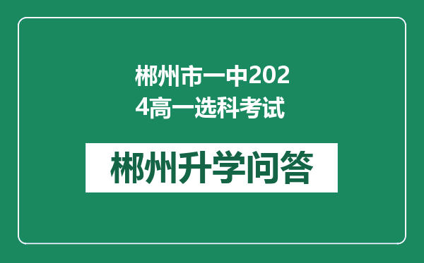 郴州市一中2024高一选科考试