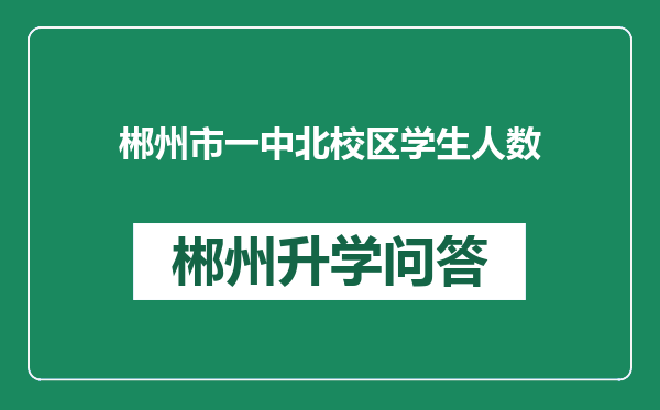 郴州市一中北校区学生人数