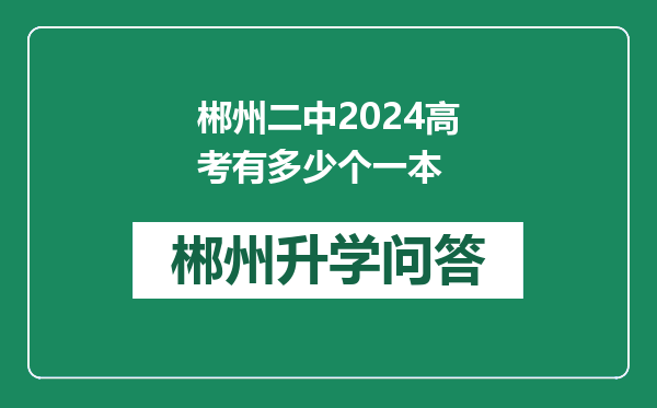 郴州二中2024高考有多少个一本
