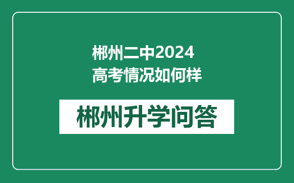 郴州二中2024高考情况如何样