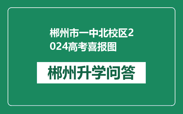 郴州市一中北校区2024高考喜报图