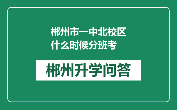 郴州市一中北校区什么时候分班考