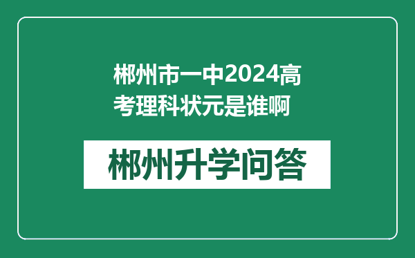 郴州市一中2024高考理科状元是谁啊