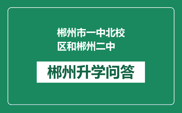 郴州市一中北校区和郴州二中
