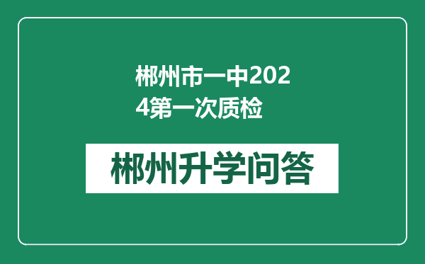 郴州市一中2024第一次质检