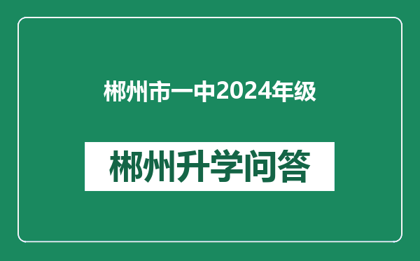 郴州市一中2024年级