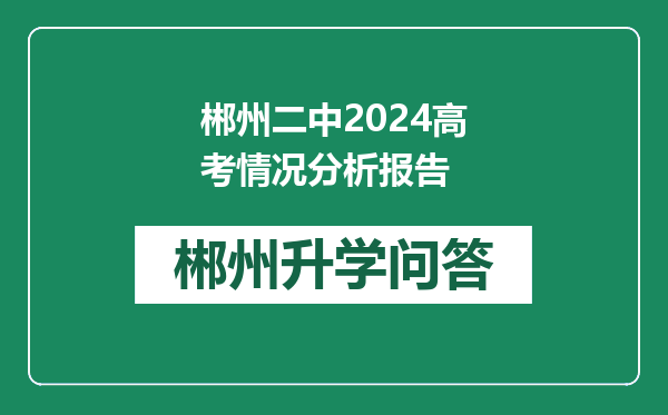 郴州二中2024高考情况分析报告