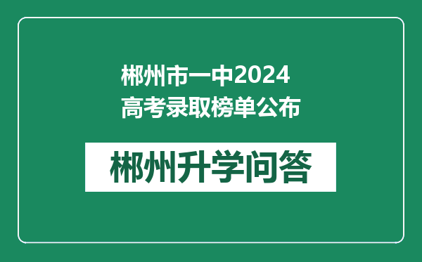 郴州市一中2024高考录取榜单公布