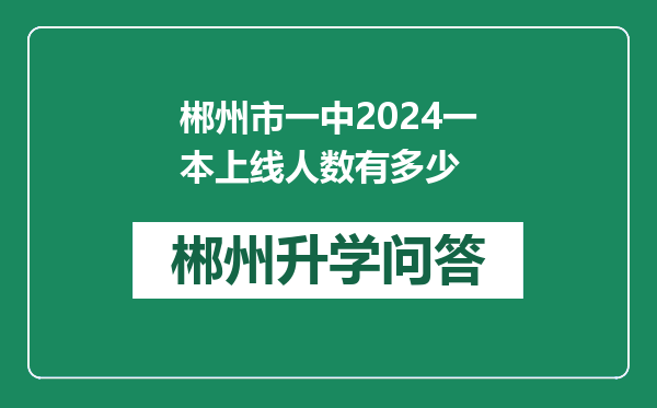 郴州市一中2024一本上线人数有多少