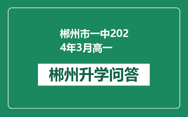 郴州市一中2024年3月高一