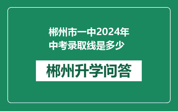 郴州市一中2024年中考录取线是多少