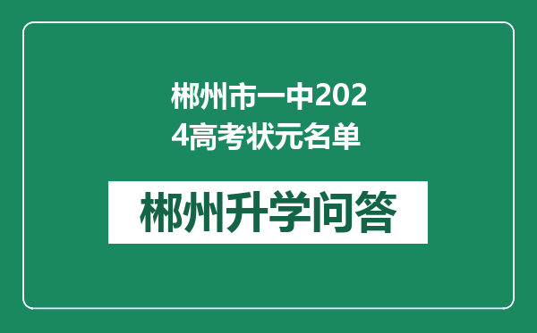 郴州市一中2024高考状元名单