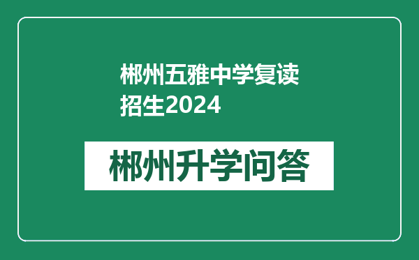 郴州五雅中学复读招生2024