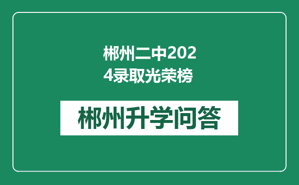 郴州二中2024录取光荣榜