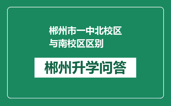 郴州市一中北校区与南校区区别