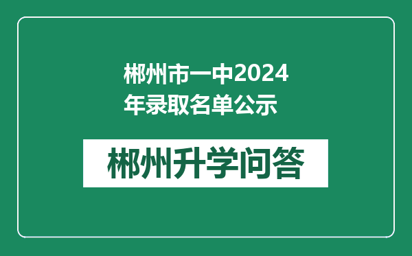 郴州市一中2024年录取名单公示