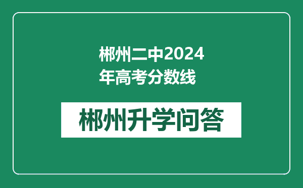 郴州二中2024年高考分数线