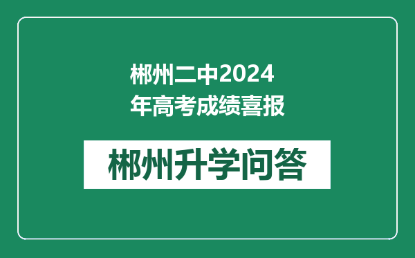 郴州二中2024年高考成绩喜报