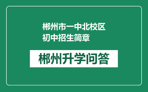 郴州市一中北校区初中招生简章