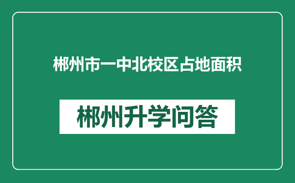 郴州市一中北校区占地面积