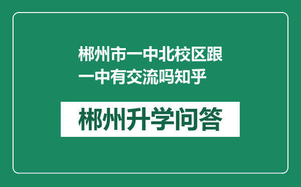 郴州市一中北校区跟一中有交流吗知乎