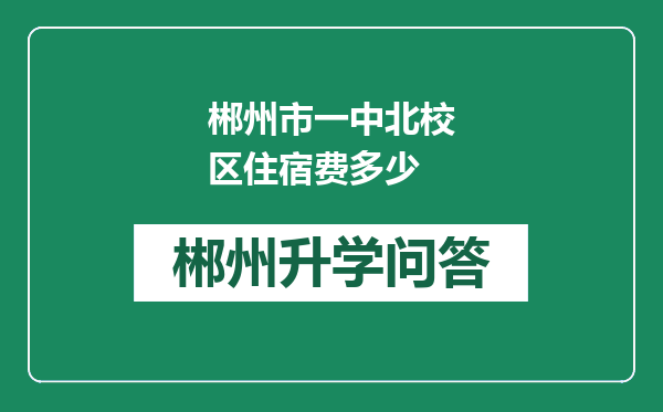 郴州市一中北校区住宿费多少