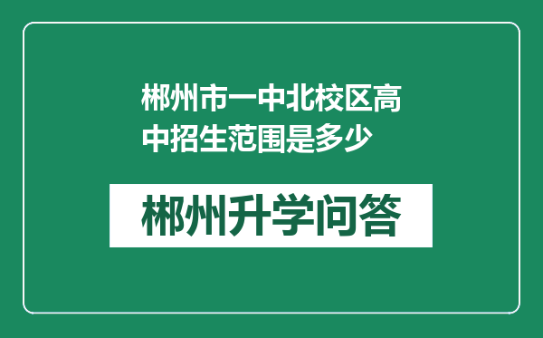 郴州市一中北校区高中招生范围是多少