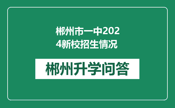 郴州市一中2024新校招生情况