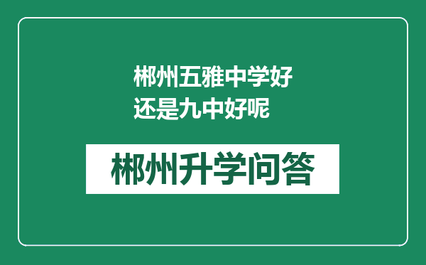 郴州五雅中学好还是九中好呢