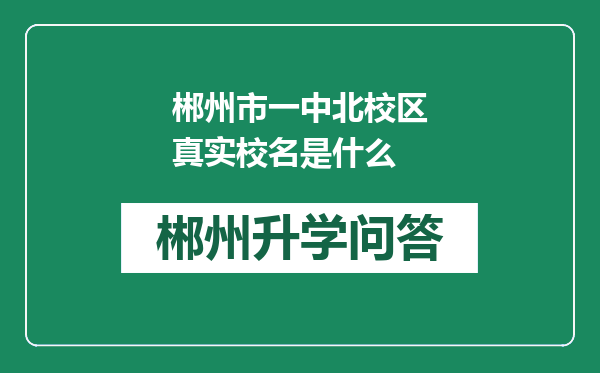 郴州市一中北校区真实校名是什么