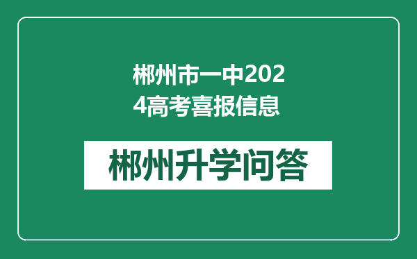 郴州市一中2024高考喜报信息