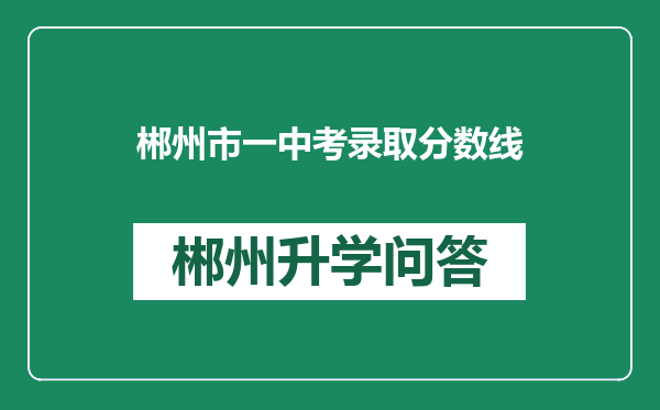 郴州市一中考录取分数线