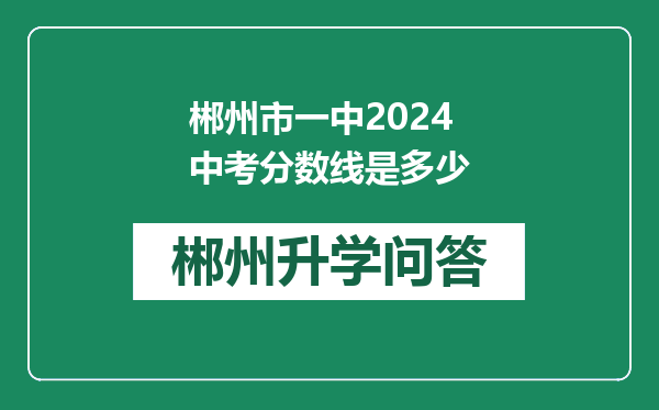 郴州市一中2024中考分数线是多少