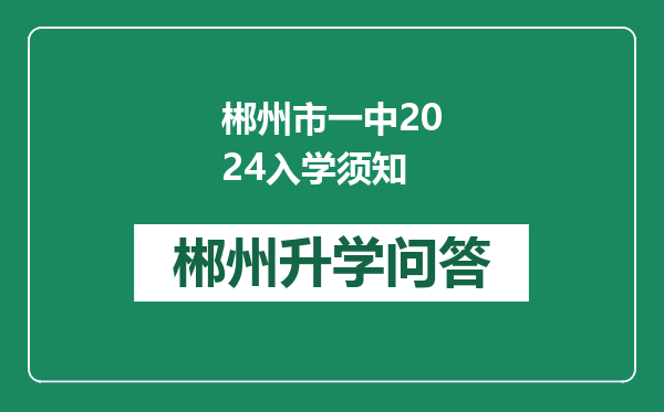 郴州市一中2024入学须知