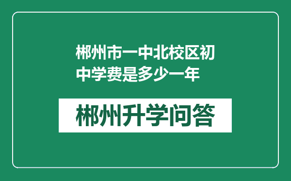 郴州市一中北校区初中学费是多少一年