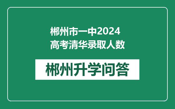 郴州市一中2024高考清华录取人数