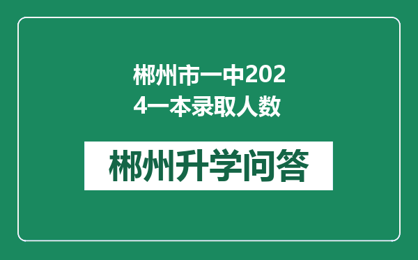 郴州市一中2024一本录取人数