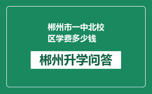 郴州市一中北校区学费多少钱