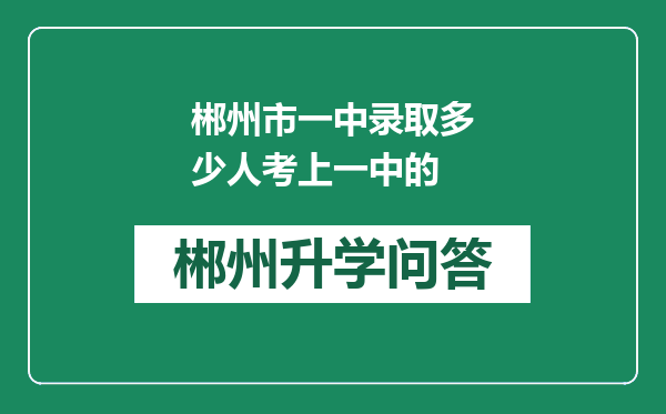 郴州市一中录取多少人考上一中的