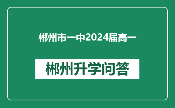 郴州市一中2024届高一