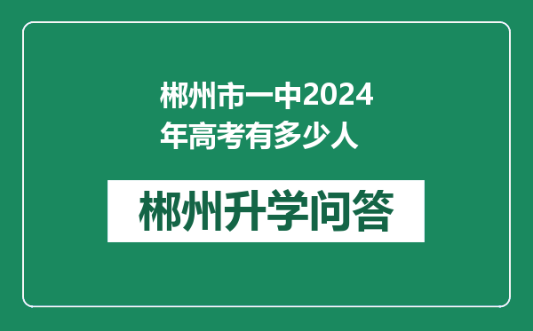 郴州市一中2024年高考有多少人