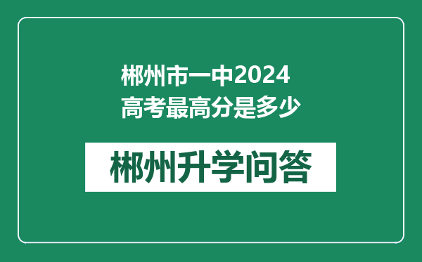 郴州市一中2024高考最高分是多少