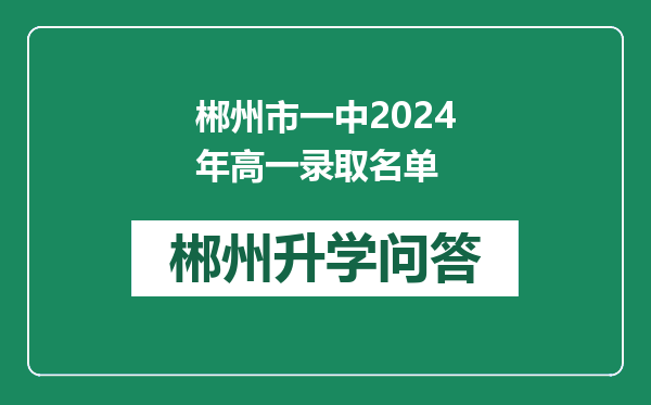 郴州市一中2024年高一录取名单