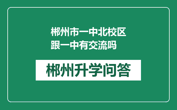 郴州市一中北校区跟一中有交流吗