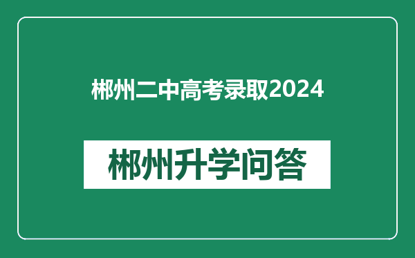 郴州二中高考录取2024