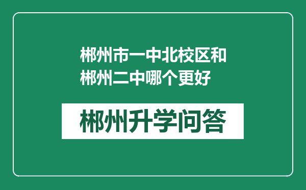 郴州市一中北校区和郴州二中哪个更好